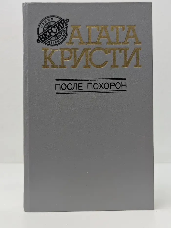 Версия. После похорон