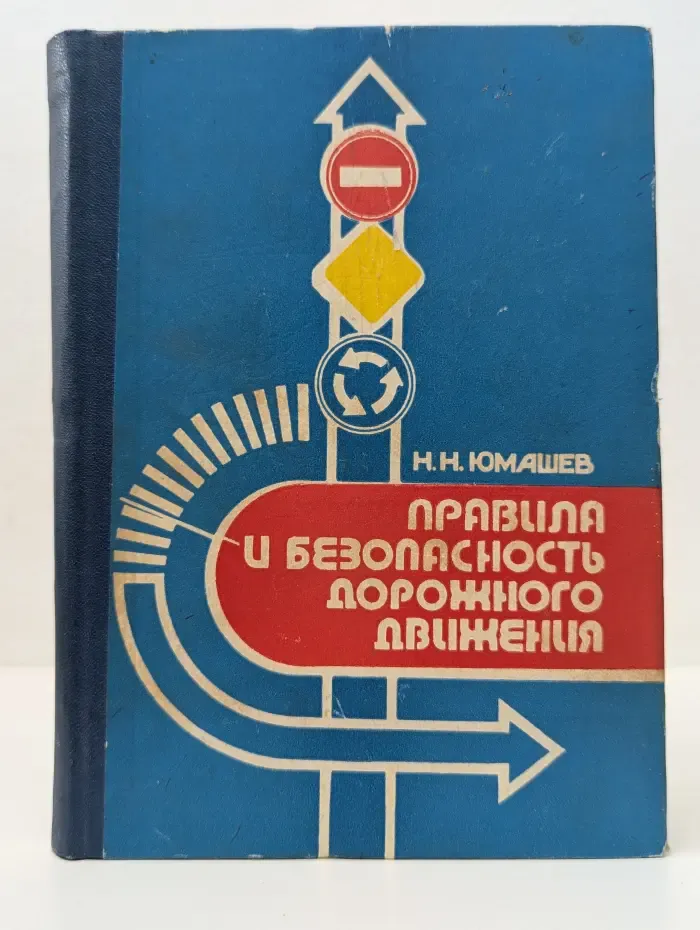Правила и безопасность дорожного движения