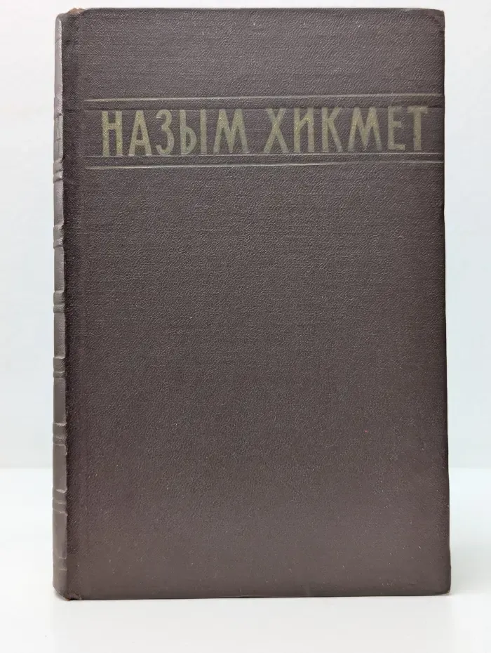 Н. Хикмет. Избранные сочинения в 2 томах. Том 1