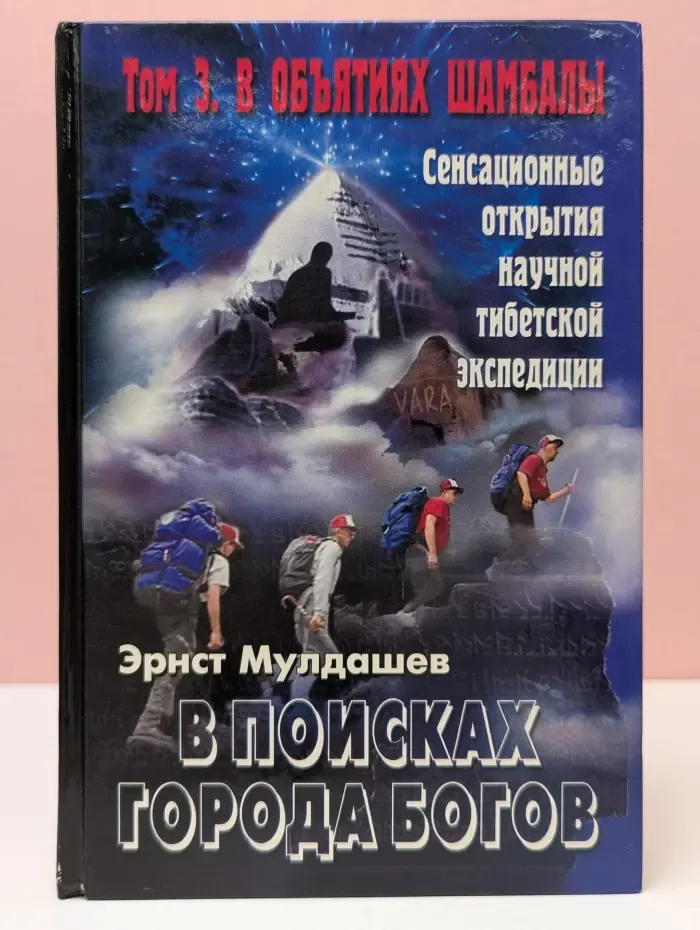 В поисках Города Богов. Том 3. В объятиях Шамбалы