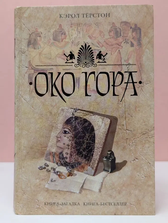Книга-загадка, книга-бестселлер. Око Гора