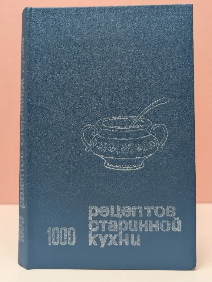 1000 рецептов старинной кухни