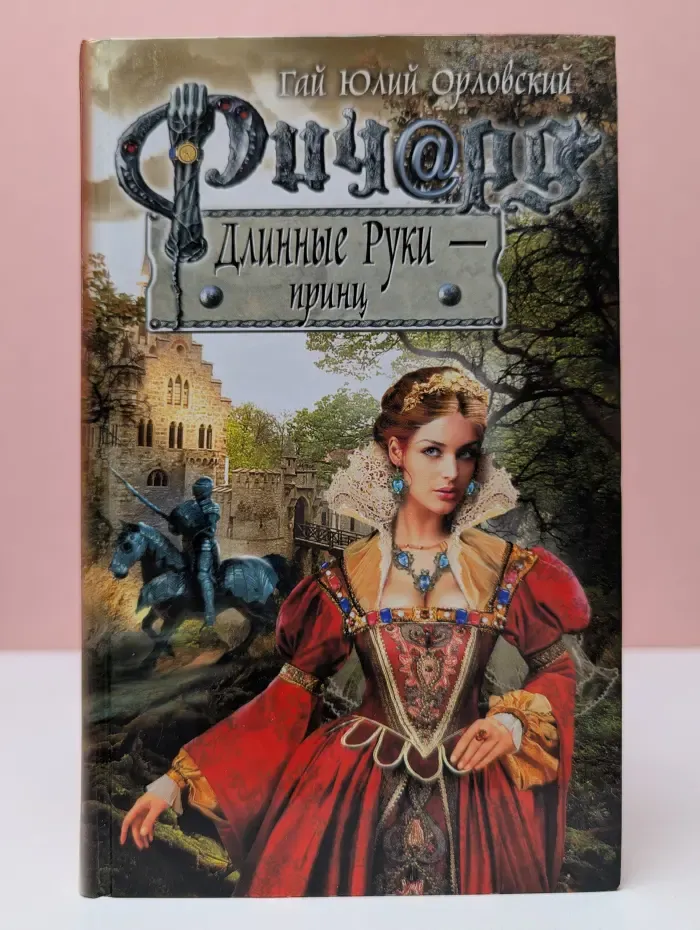 Баллады о Ричарде Длинные Руки. Ричард Длинные Руки - принц