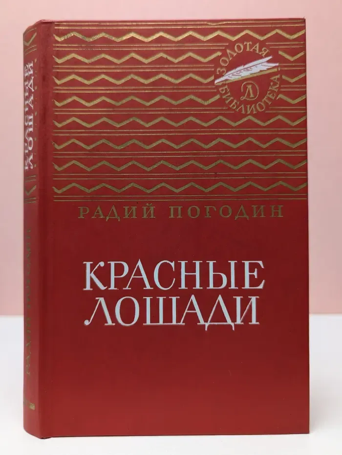 Золотая библиотека. Красные лошади