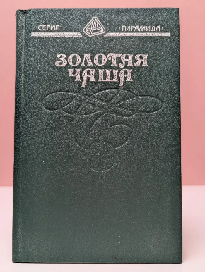 Пирамида. Золотая чаша