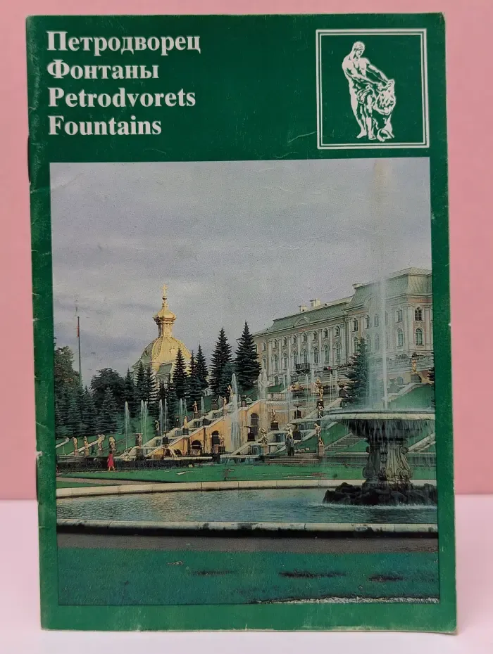 Петродворец. Фонтаны. Petrodvorets. Fountains