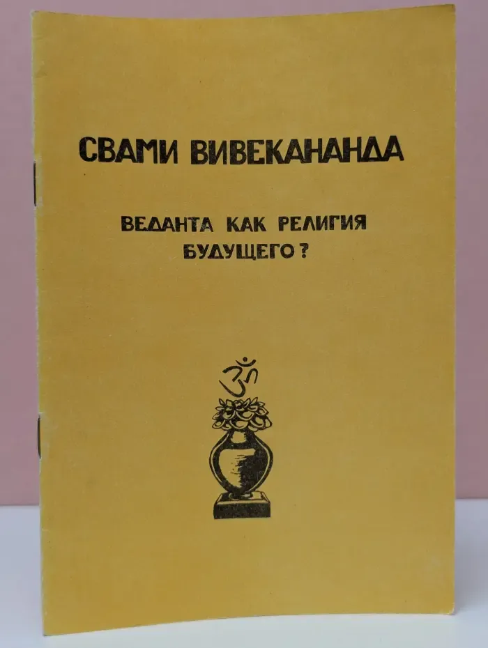 Веданта как религия будущего?