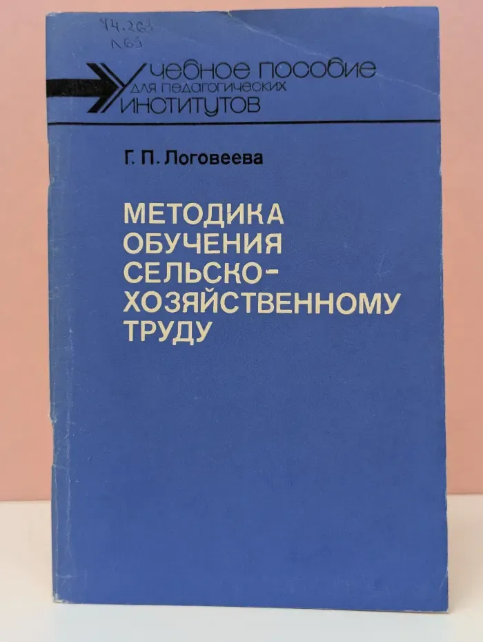Методика обучения сельскохозяйственному труду
