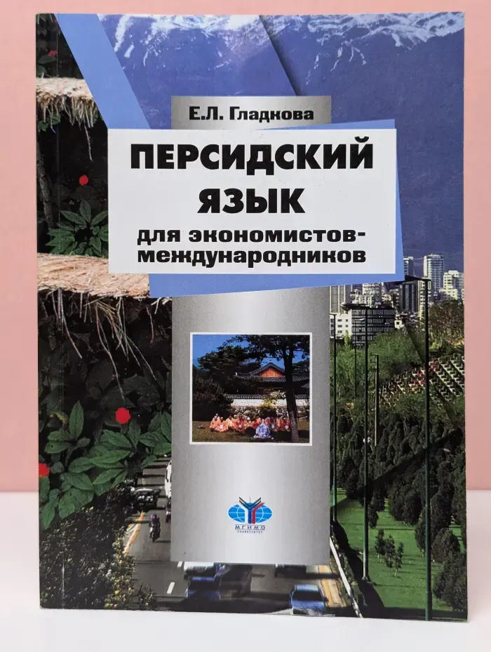 Персидский язык для экономистов-международников