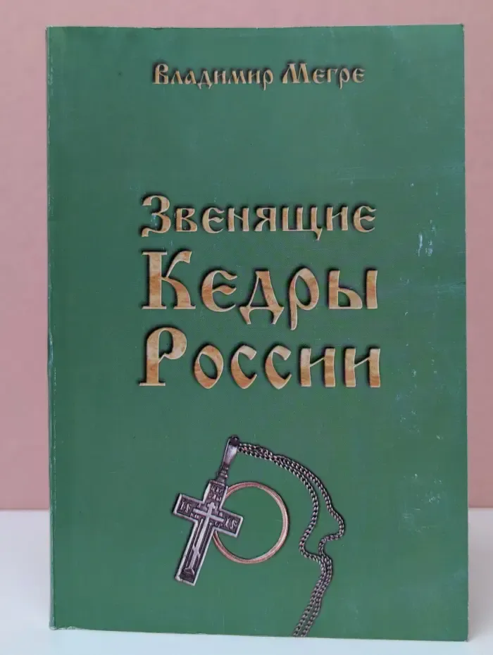Звенящие кедры России