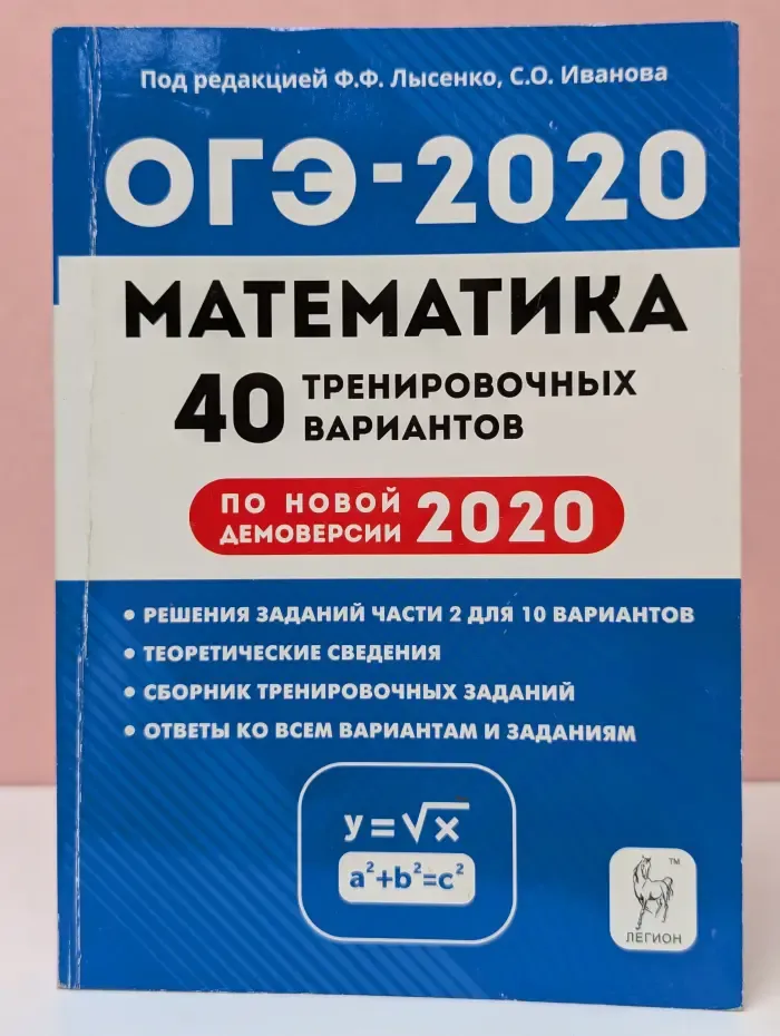 Математика. 9 класс. Подготовка к ОГЭ-2020. 40 тренировочных вариантов