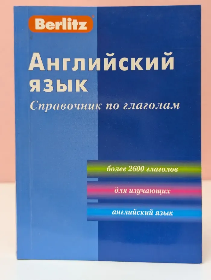 Английский язык. Справочник по глаголам