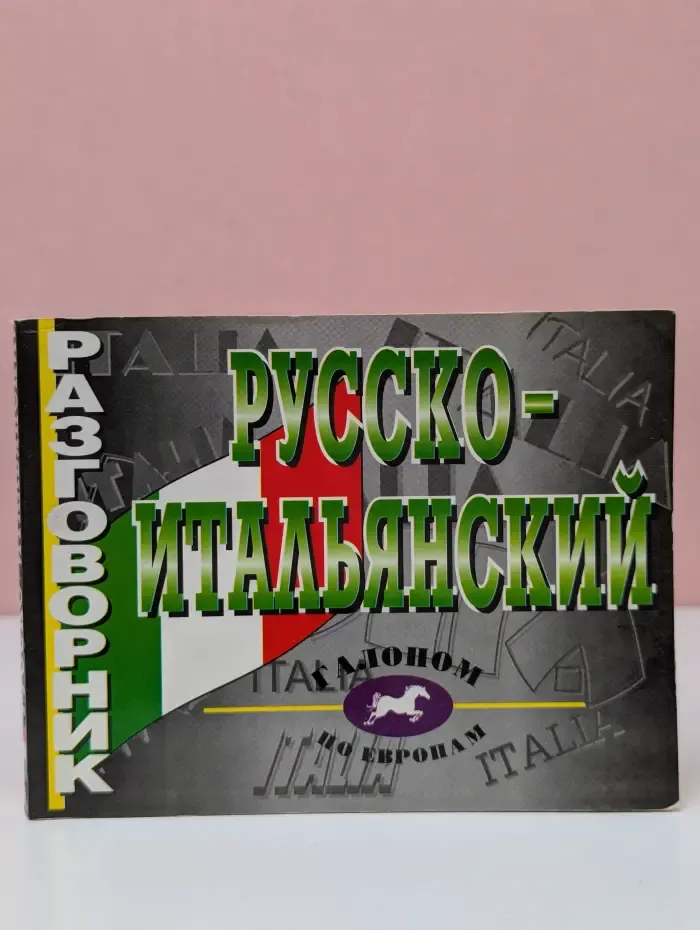 Галопом по Европам. Русско-итальянский разговорник