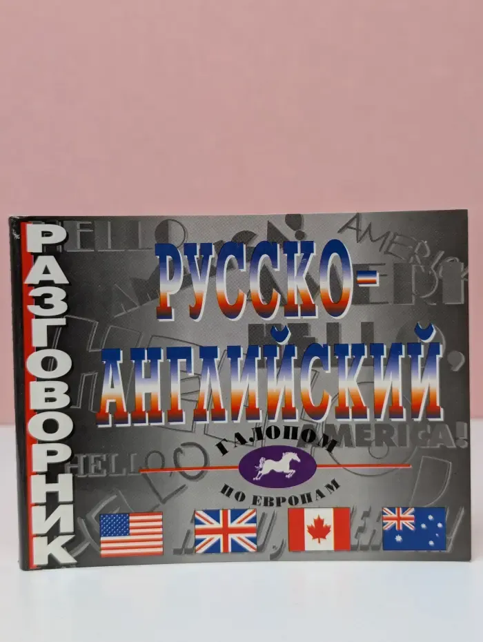 Галопом по Европам. Русско-английский разговорник