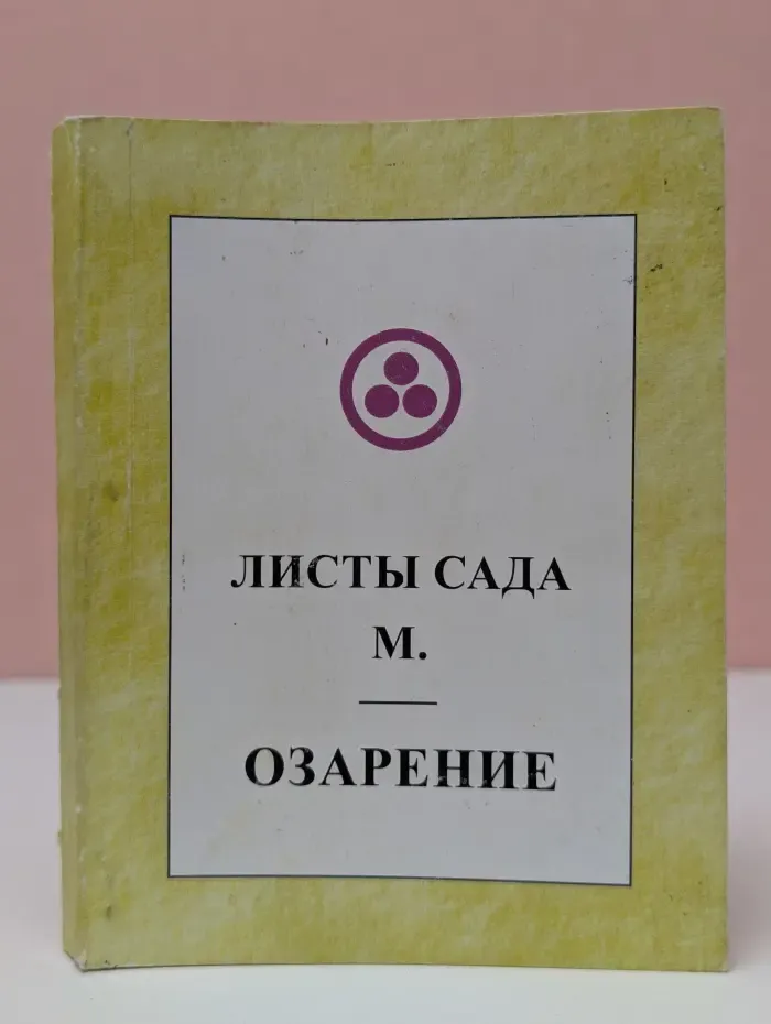 Листы Сада Мории. Зов
