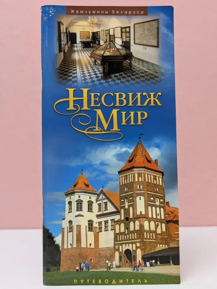 Несвиж. Мир