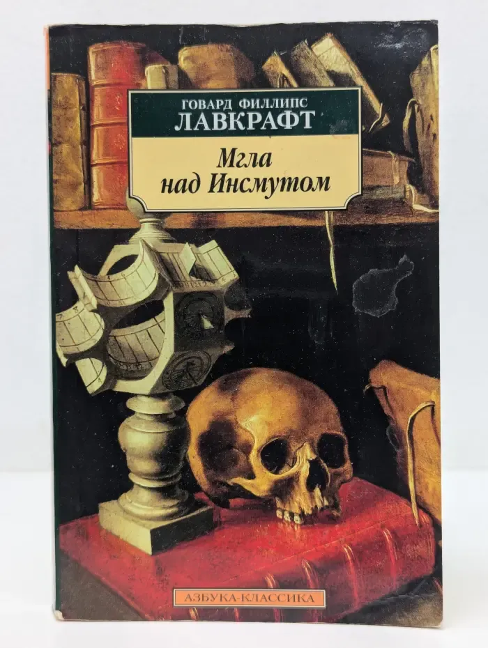 Азбука-классика. Мгла над Инсмутом