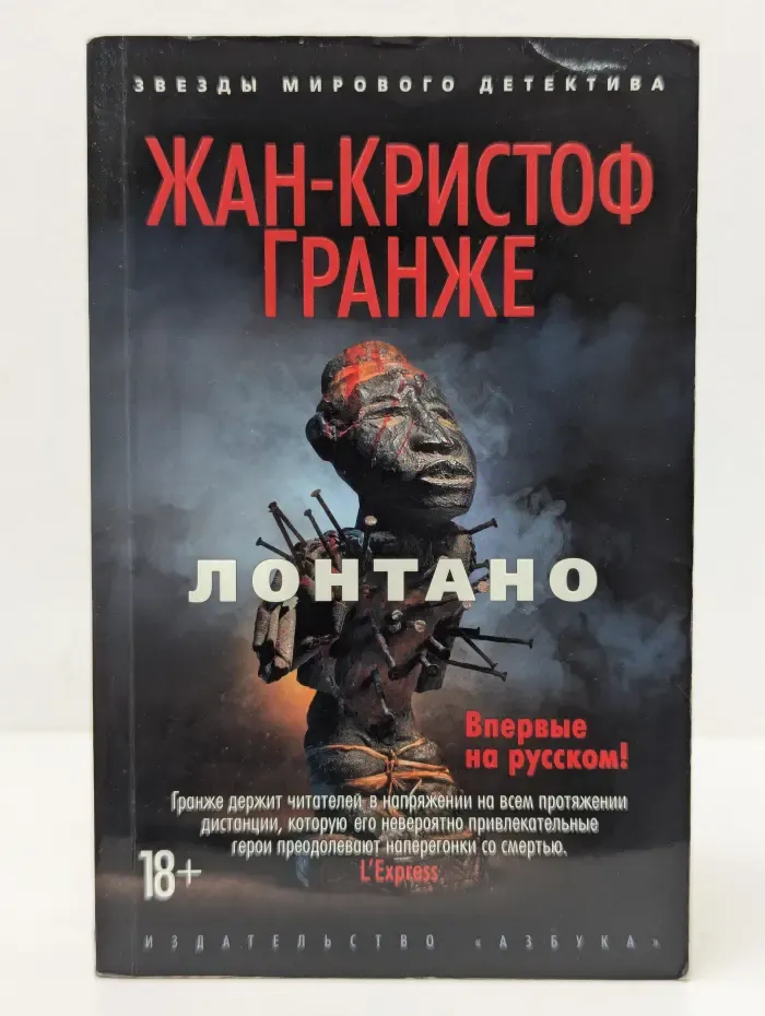 Звезды мирового детектива. Лонтано
