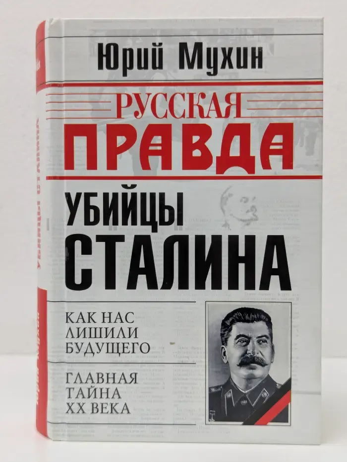 Русская правда. Убийцы Сталина