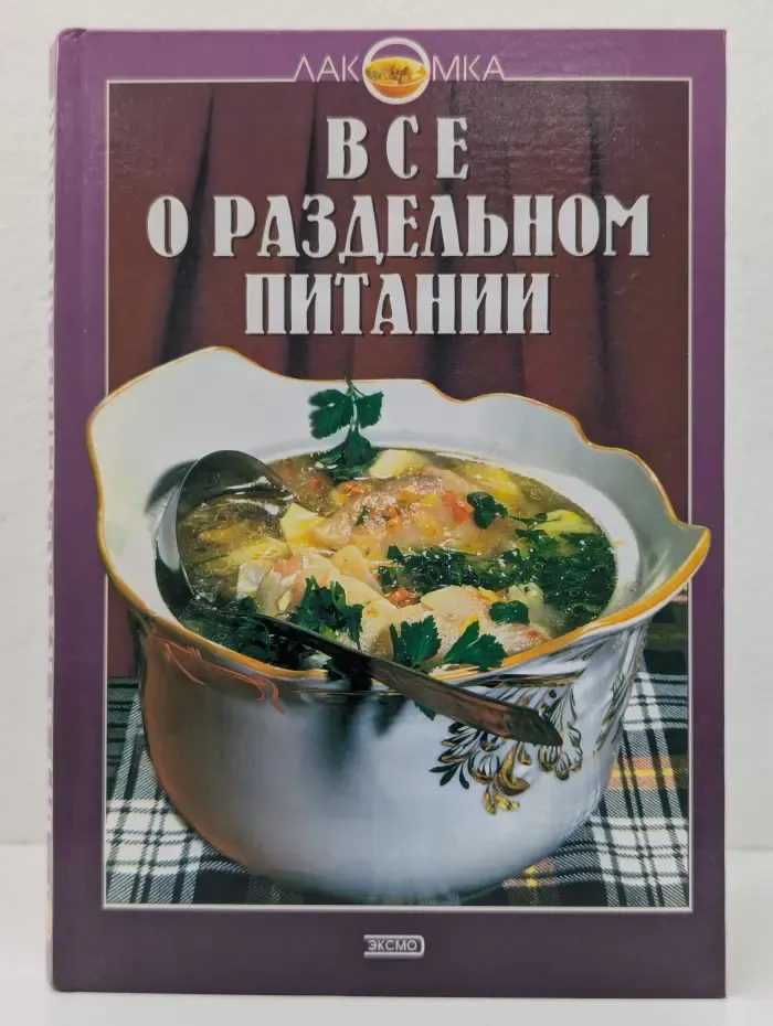 Лакомка. Все о раздельном питании