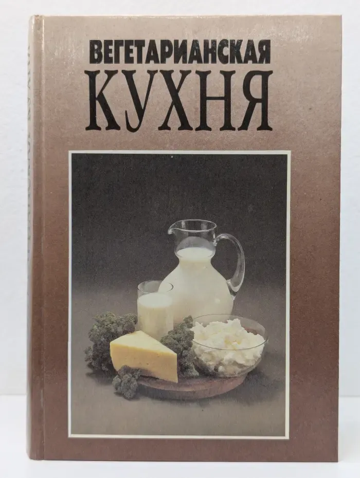 Вегетарианская кухня
