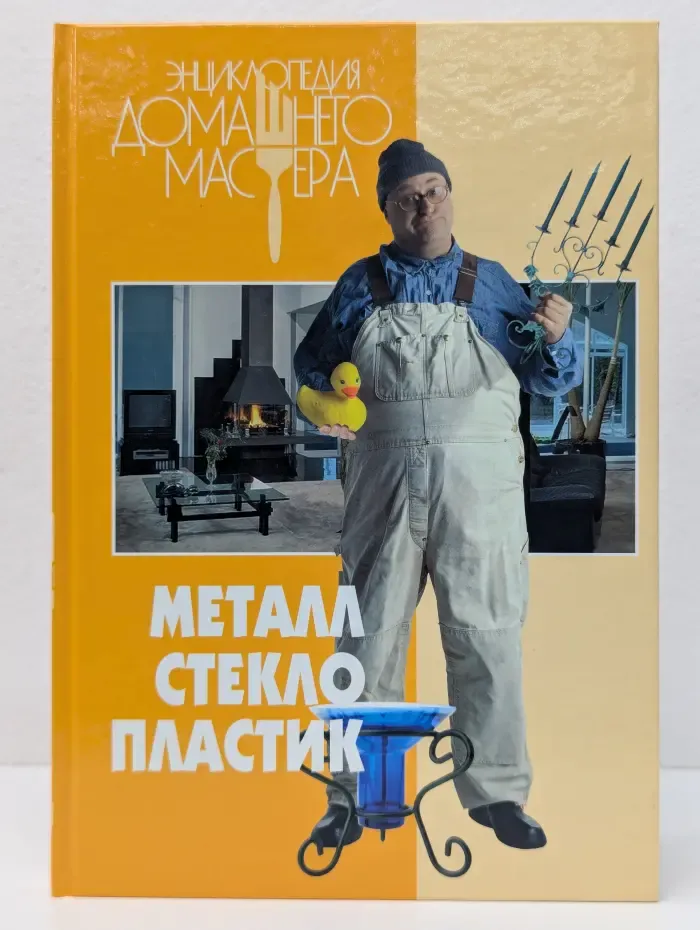Энциклопедия домашнего мастера. Металл. Стекло. Пластик