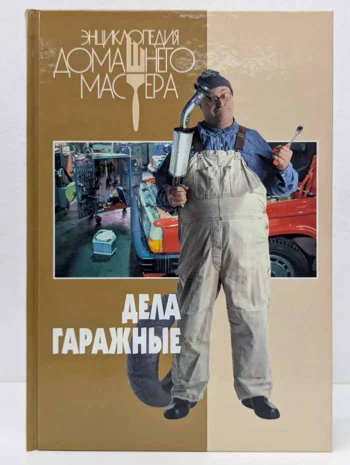 Энциклопедия домашнего мастера. Дела гаражные