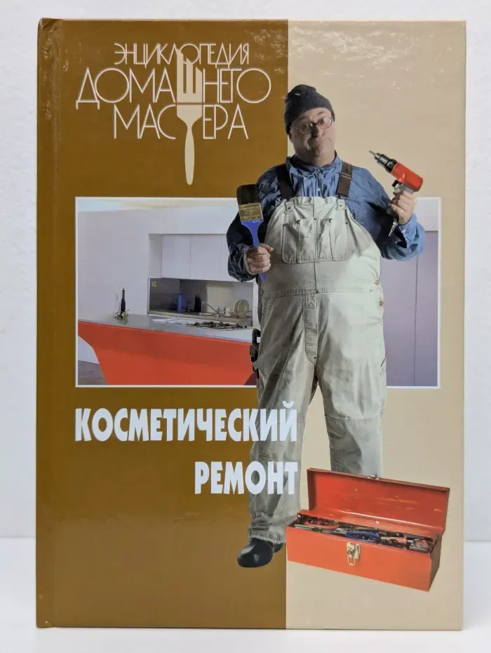 Энциклопедия домашнего мастера. Косметический ремонт