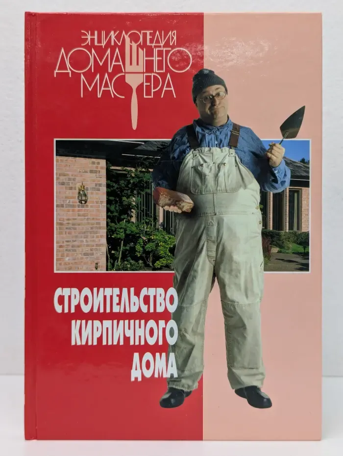 Энциклопедия домашнего мастера. Строительство кирпичного дома