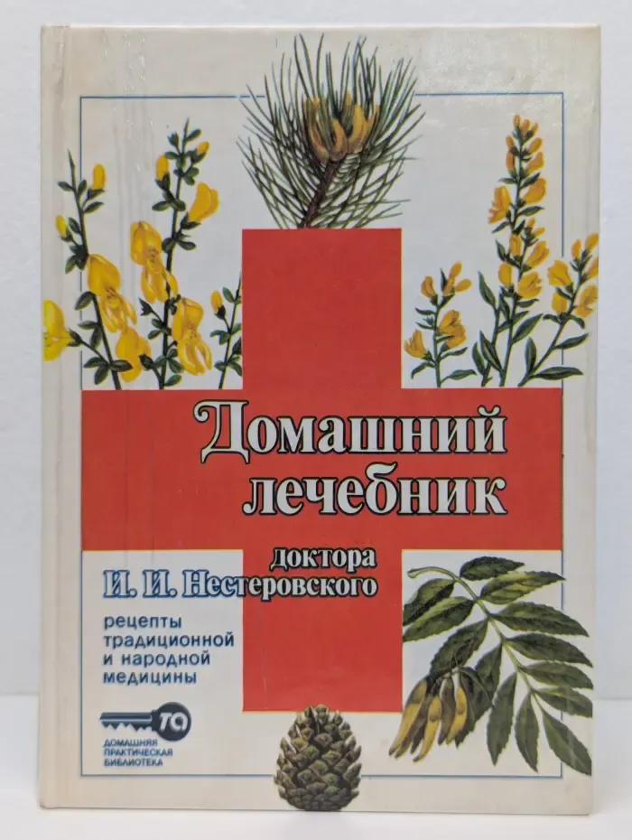 Домашний лечебник