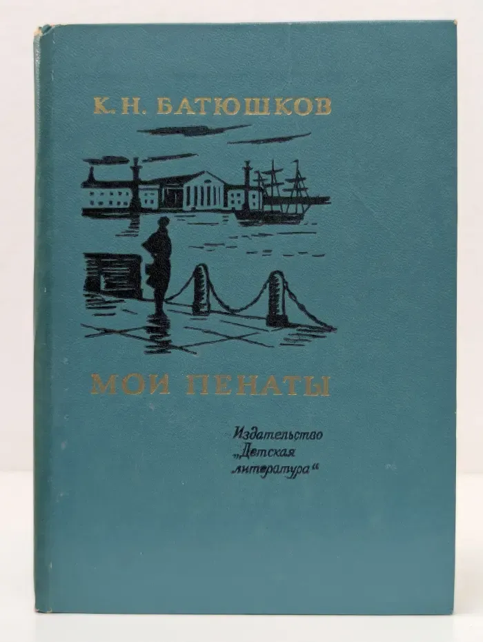 Поэтическая библиотека школьника. Мои пенаты