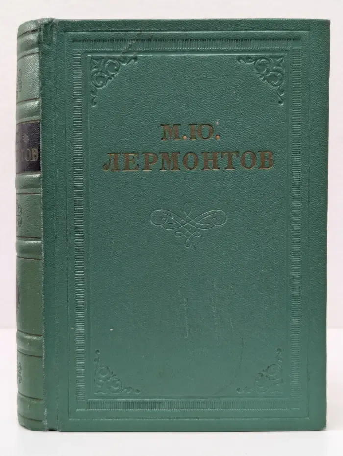 Михаил Лермонтов. Собрание сочинений в 4 томах. Том 1. Стихотворения