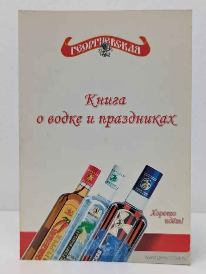 Книга о водке и праздниках
