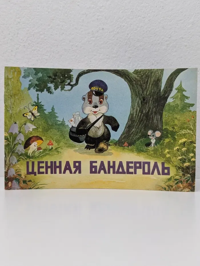 Мультфильмы-малышам. Ценная бандероль