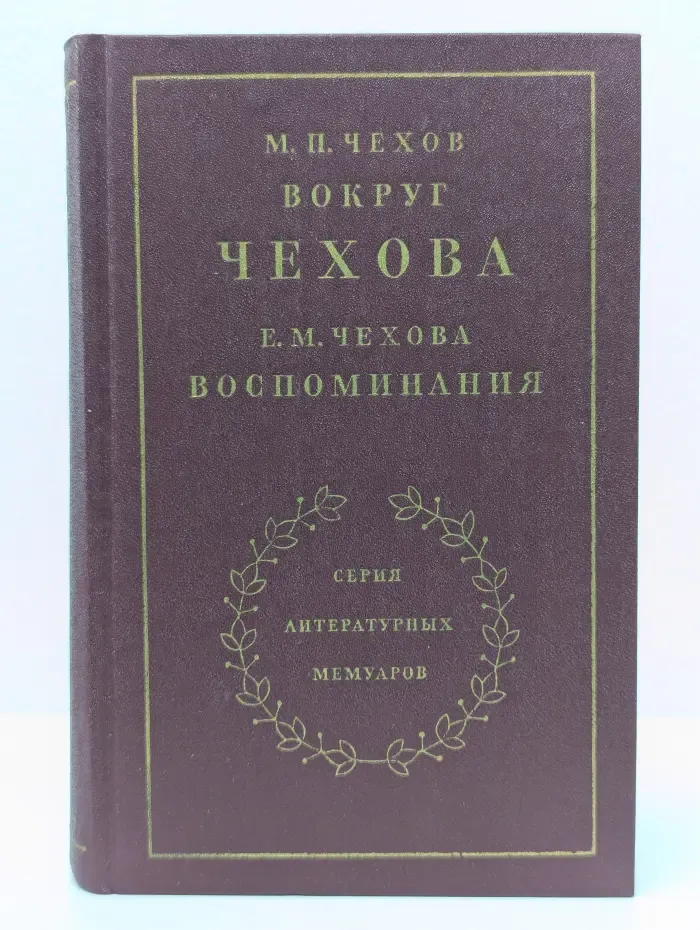 Литературные мемуары. Вокруг Чехова. Встречи и впечатления. Воспоминания