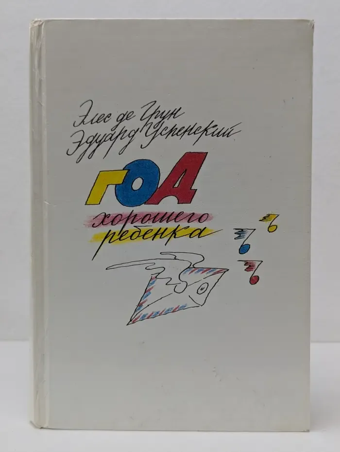 Год хорошего ребенка
