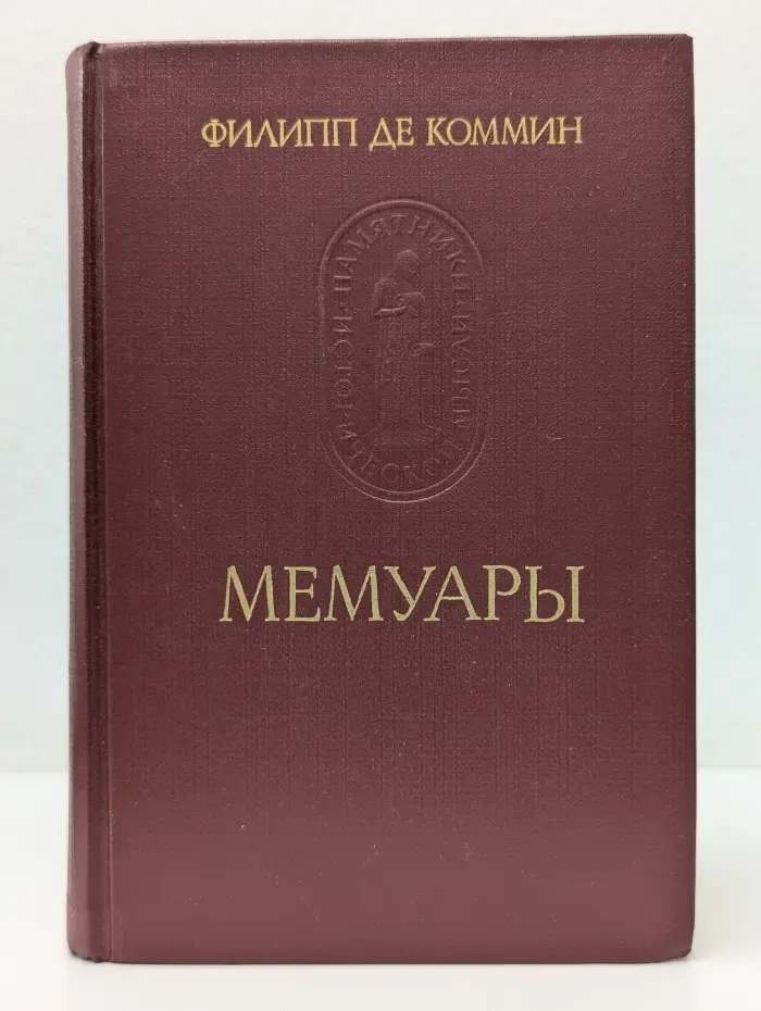 Памятники исторической мысли. Филипп де Коммин. Мемуары