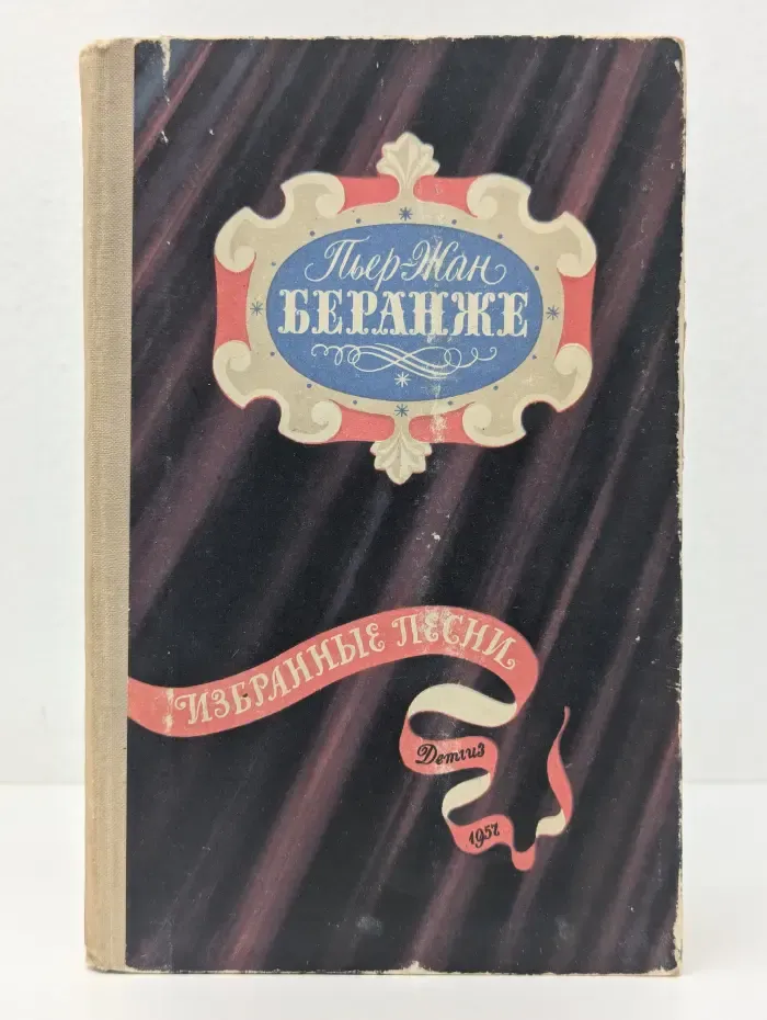Школьная библиотека. Пьер-Жан Беранже. Избранные песни