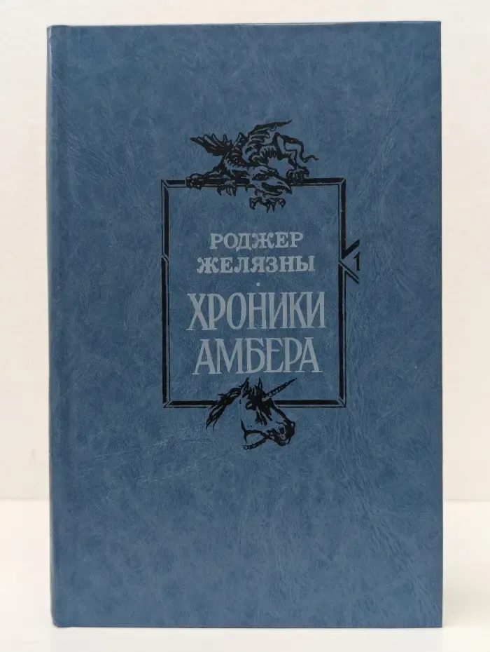 Хроники Амбера. Книга 1