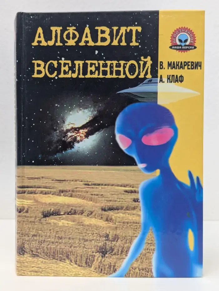 Непознанное. Наша версия. Алфавит Вселенной