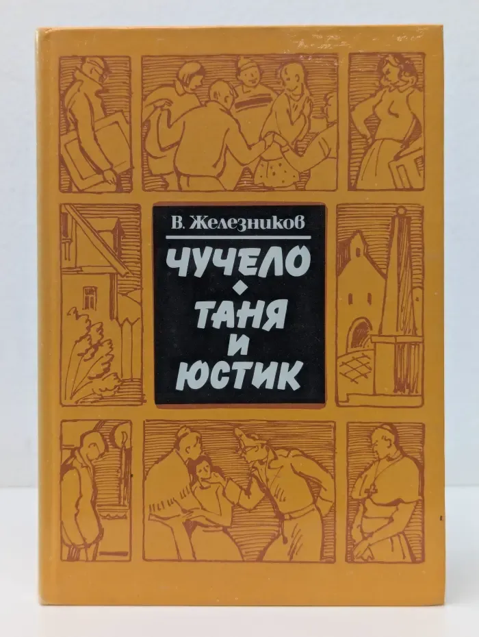 Чучело. Таня и Юстик