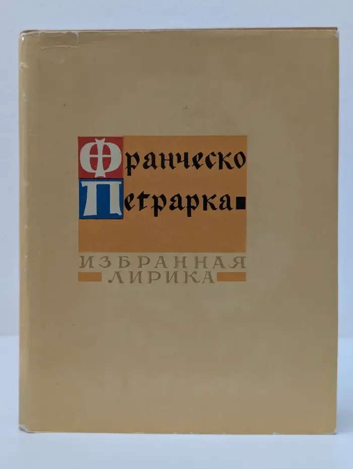 Ф. Петрарка. Избранная лирика