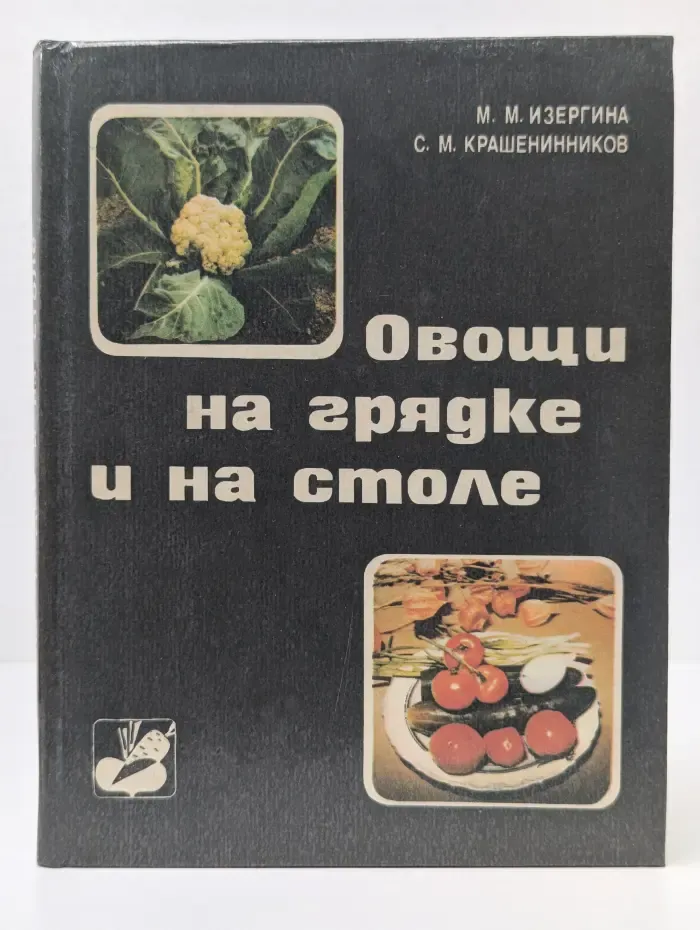 Овощи на грядке и на столе
