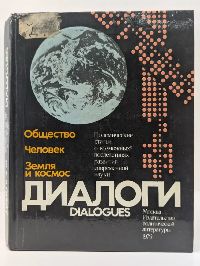 Диалоги. Общество. Человек. Земля и космос