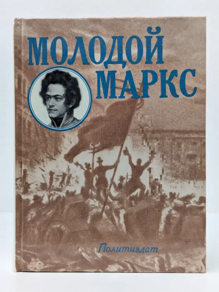 Молодой Маркс