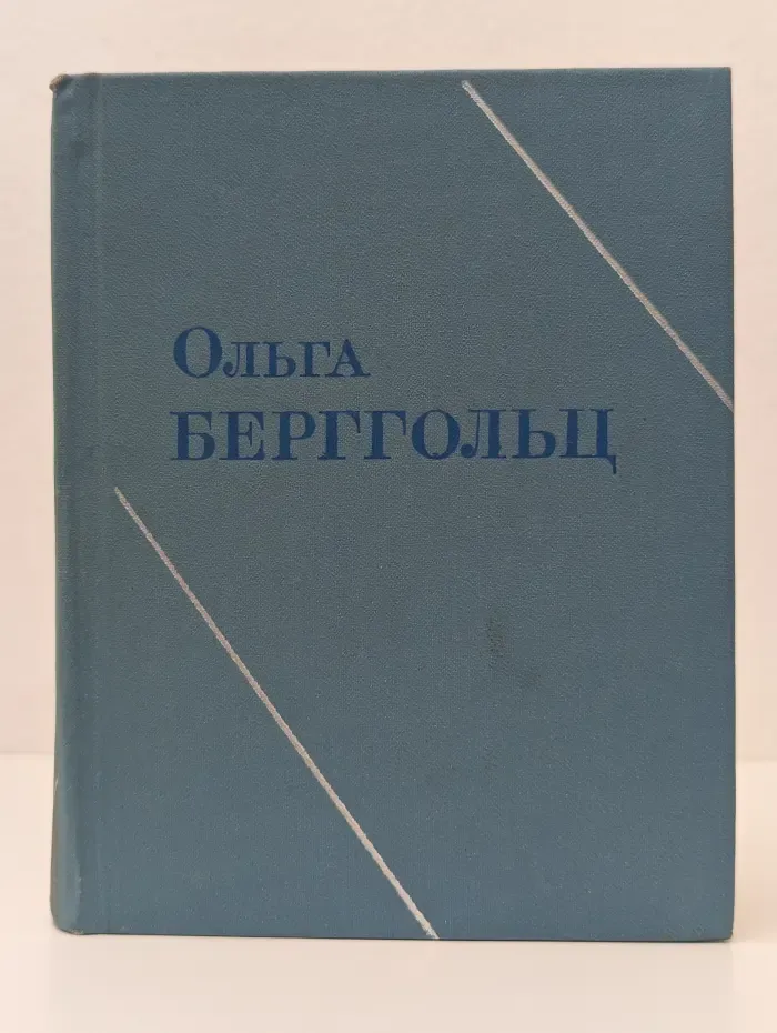 О. Берггольц. Собрание сочинений в 3 томах. Том 2