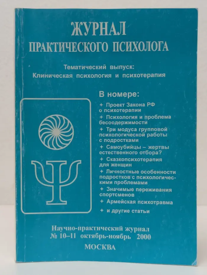 Журнал практического психолога. Выпуск № 10-11/2000