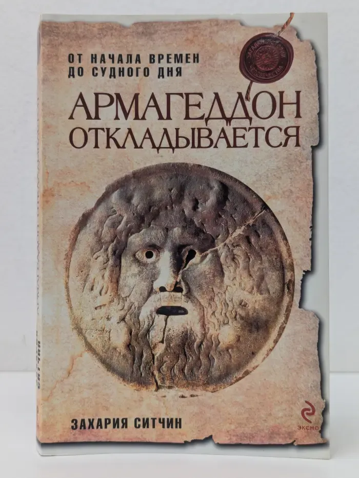 Загадки истории человечества. Армагеддон откладывается