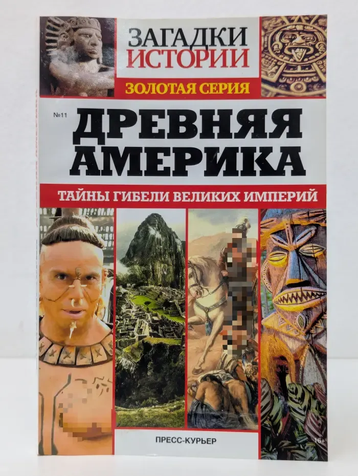 Загадки истории. Золотая серия. Древняя Америка