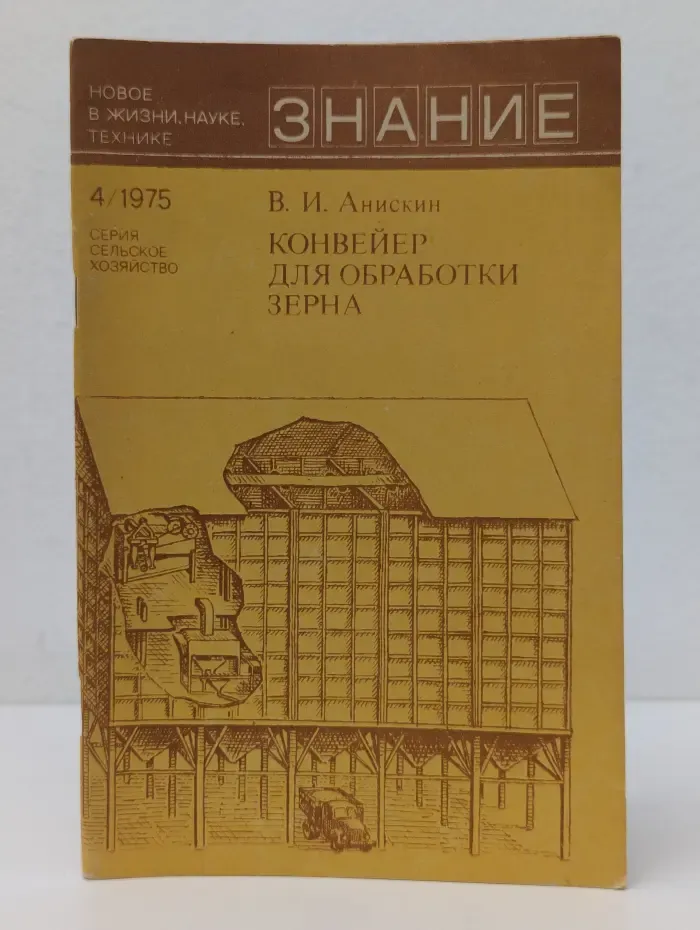 Знание. Выпуск № 4, 1975. Конвейер для обработки зерна